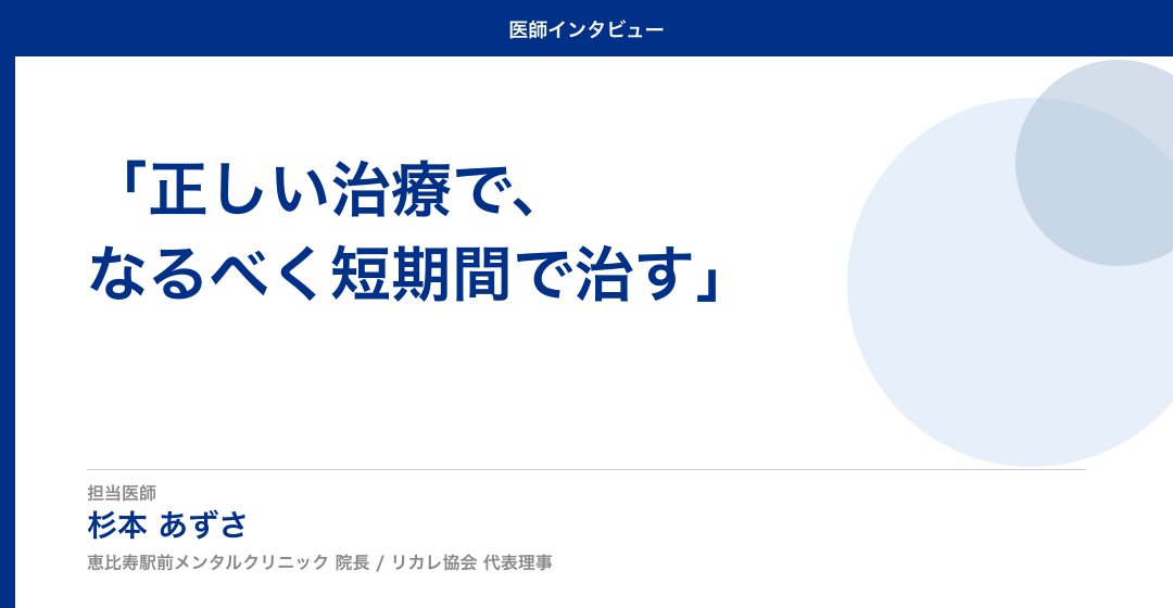 「正しい治療で、なるべく短期間で治す」——杉本あずさ院長インタビュー