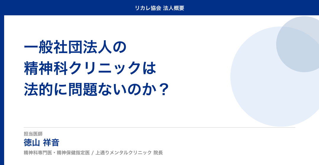 一般社団法人の精神科クリニックは、法的に問題ないのか?——よくある疑問に答えます