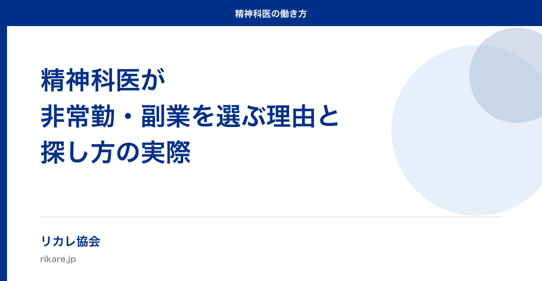 精神科医が非常勤・副業を選ぶ理由と、探し方の実際