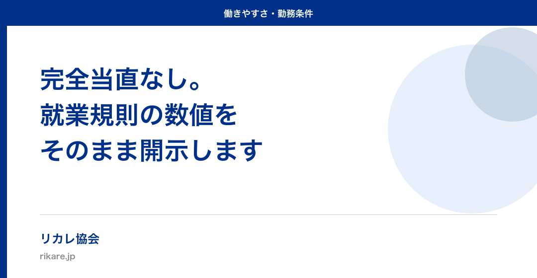 リカレ協会の勤務条件を開示する——当直・報酬・休暇の実数値