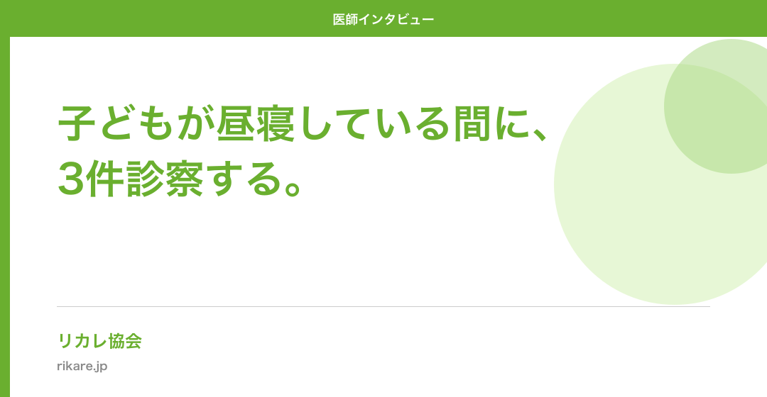子どもが昼寝している間に、3件診察する。——育児しながら働く精神科医の話