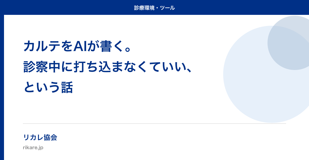 カルテをAIが書く——診察中に打ち込まなくていい