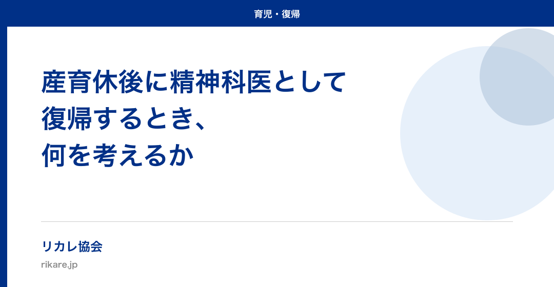 産育休後に精神科医として復帰するとき、何を考えるか