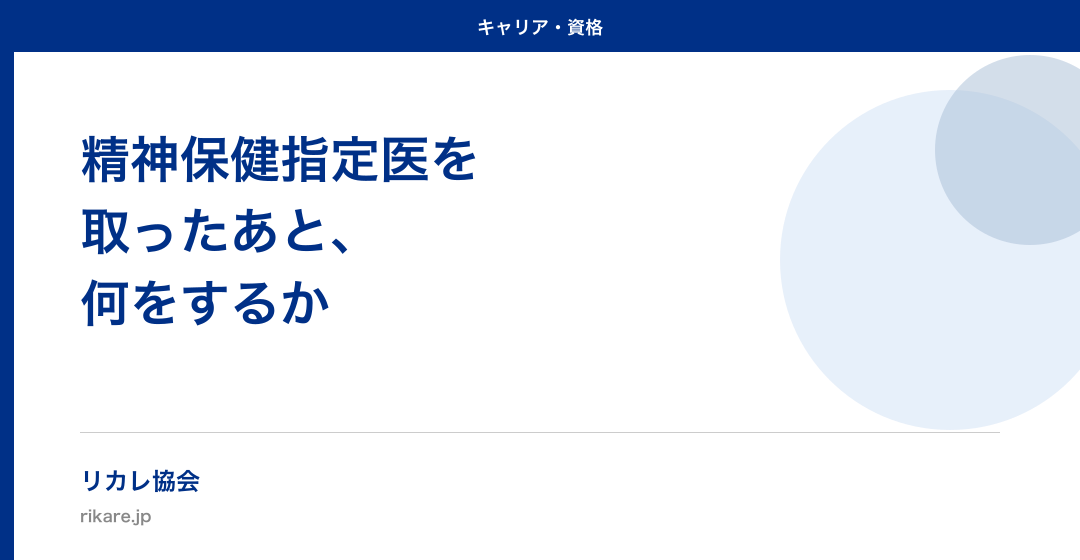 精神保健指定医を取ったあと、何をするか