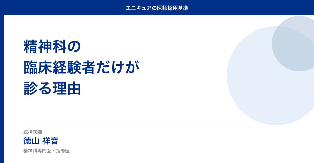 精神科の臨床経験者だけが診る理由|エニキュアの医師採用基準