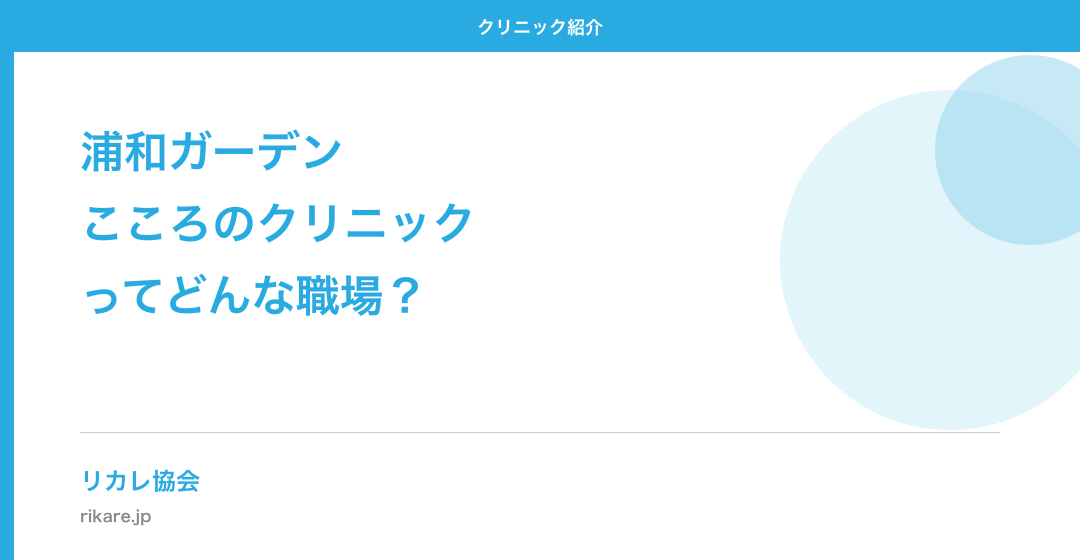 浦和ガーデンこころのクリニックってどんな職場?