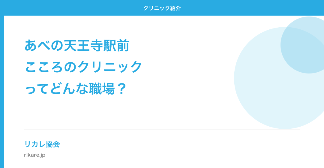あべの天王寺駅前こころのクリニックってどんな職場?