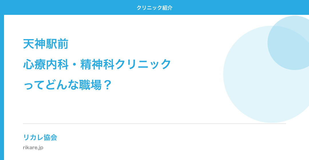 天神駅前心療内科・精神科クリニックってどんな職場?