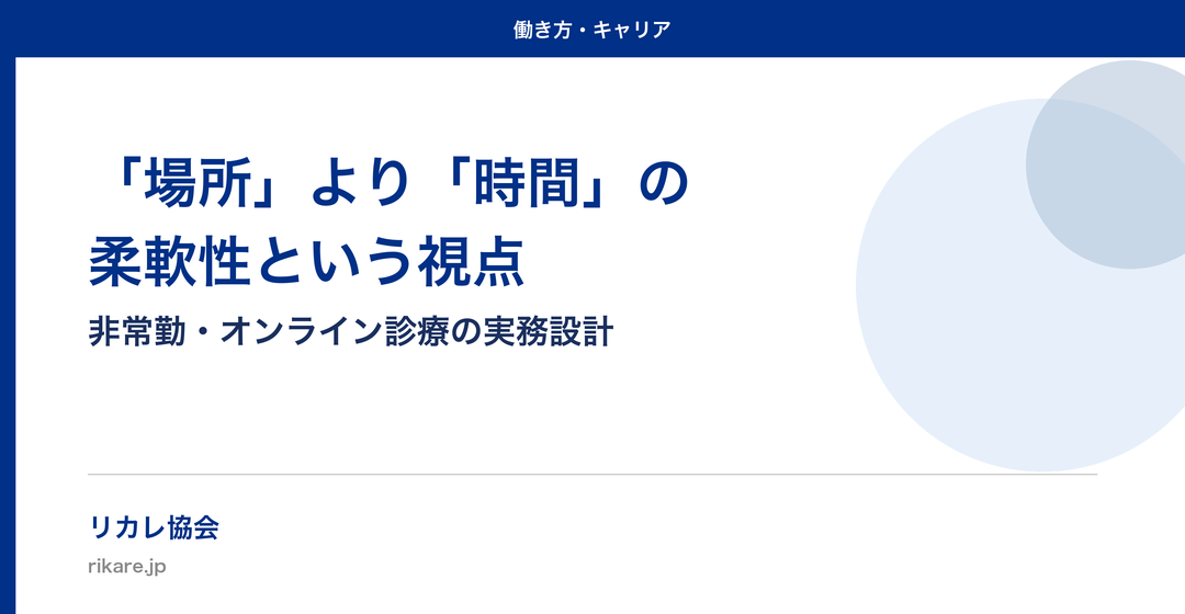 「場所」より「時間」の柔軟性|医師の非常勤・オンライン診療の実務設計