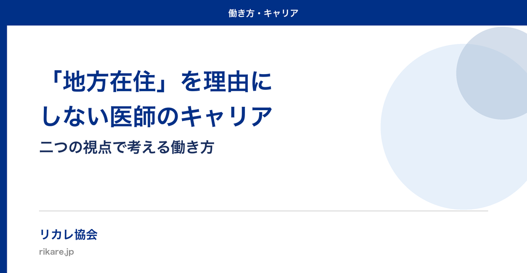 「地方在住」を理由にしない医師のキャリア|二つの視点で考える働き方