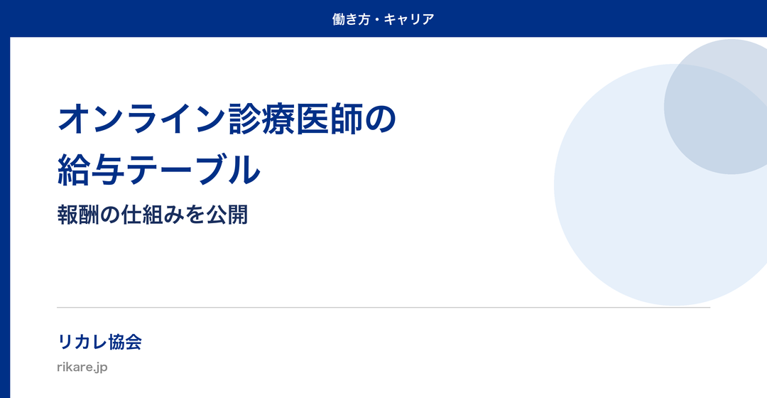 オンライン診療医師の給与テーブル|報酬の仕組みを公開