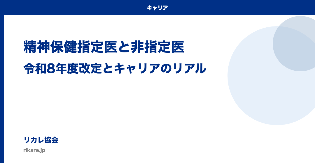 精神保健指定医と非指定医|令和8年度改定とキャリアのリアル