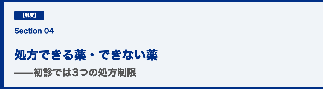 処方できる薬・できない薬の壁