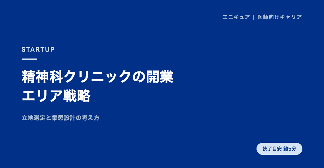 精神科クリニックの開業エリア戦略|立地と集患設計の考え方